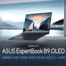 에이수스, 990g 초경량 14인치 비즈니스 노트북 ‘ExpertBook B9 OLED’ 출시 이미지