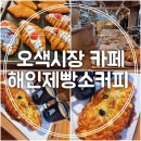 해인제빵소커피