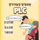 [공지] 전기기능장 PLC 국비과정[2025년 77회]