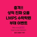 충격!! 성적 진짜 오름! THE PREMIUM LMPS 수학학원 부채 이벤트