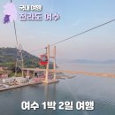 남해해상랜드 | 여수 1박 2일 가볼만한 곳 (게장맛집,스타벅스DT,해상 케이블카까지)