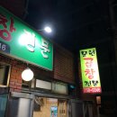 수영문현곱창 이미지