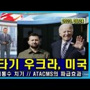 벨라루스 통신 291, 외줄 타기 우크라와 미국 // 폴란드 뒤통수 치기 // ATACMS의 파급효과 이미지