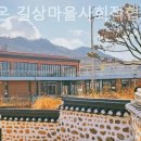길상마을사회적협동조합