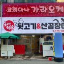 동네참숯뒷고기&산꼼장어 이미지
