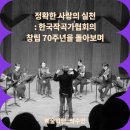 [예술비평] 정확한 사랑의 실천 : 한국작곡가협회의 창립 70주년을 돌아보며