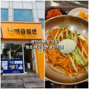광안리 혼밥 맛집ㅣ원조 개금밀면 광안리점 메뉴, 비빔밀면