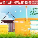 [쿠팡]아이스쿨 피크닉가방/보냉물병 이미지