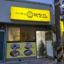 강릉맛집 포남동술집 <우리동네막창집> 막창 먹고 반한 후기
