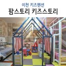 경기도 용인 이천 키즈펜션 팜스토리 키즈스토리 후기