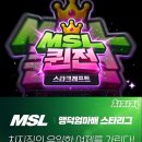 맹덕엄마 님의 치지직의 유일한 여제를 가린다! [MSL 퀸 오브 퀸 팀리그! SEASON 1] 라인업 및 일정 안내 이미지