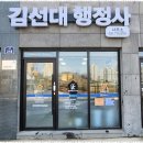 대한토지보상 행정사 사무소 | 토지보상 김선대 행정사사무소 확실하게 문제 해결해요