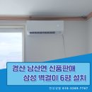[경산 벽걸이 에어컨 설치] 삼성 6평 신품 깔끔 시공 후기 _ 한성냉열의 선택 이유까지!