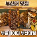 255 | 부산대맛집 줄서서 먹는 이색 맛집 부들파이터 부산대점 다녀온 후기