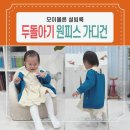 모이몰른 | 두돌 아기옷 브랜드 모이몰른 설빔룩 원피스 가디건 코디 후기