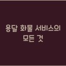 용달화물 이미지