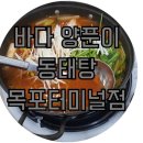 바다양푼이동태탕(목포터미널점) 이미지