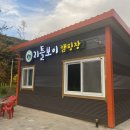 리틀보이 캠핑장 | 경남 고성 리틀보이 캠핑장 (12번 사이트) 가족캠핑 후기