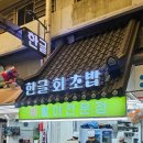 부산 부전시장 맛집으로 추천하는 한글 회 초밥
