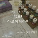 서울 신촌/이대역 아로마 마사지 잘하는 곳 추천 : 밸모니 아로마테라피