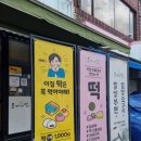 윤가네떡 이미지
