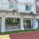 카페리시오 - 영등포구 양평로21다길 2 | 카페 추천 내돈 내산 방문 후기 : 풍납동 카페, 송파카페, 강동구 감성 카페 추천, 베이커리 카페...
