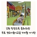 문화회관 관리동 4층(소공연장) | 인천학생교육문화회관 영유아놀이교실 일일회원권 신청 무료 주차 서울 9개월 아기랑 동인천 대형 키즈카페