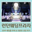 해인헤어로드 | 런던웨딩프라자 방문 후기 & 대관료 견적 공유♥