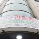 소문난 야채과일 이미지