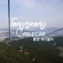 사천음악제 | 통영 케이블카 가격, 할인, 예약 방법, 통영 가족여행 코스