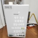 오송상록롯데캐슬아파트경로당 | 청주보일러 오송 롯데캐슬 경동나비엔 행사가로 금액부담 절감.