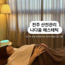 전주 산전관리 잘하는 나다움 에스테틱 용띠 맘들 보세요🤰👶🤍