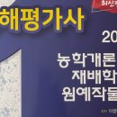 손해평가사 1차 - 재배학 및 원예작물학 이미지