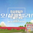 오삼광빌라 등장인물과 인물관계도 ost