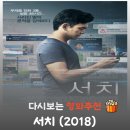 푸드라이프(하이퍼윈도우) | 영화 서치 결말 해석, 공권력의 조작을 붕괴시킨 디지털 생태계의 역습
