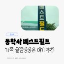 비베스트 | 동학사 글램핑 추천, 베스트필드 내돈내산 후기 (+계곡·수영장 정보)