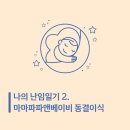 침앤뜸한의원 | 난임일기2. 마마파파앤베이비 시험관 5일배아 동결이식 쑥뜸 족욕 화학적유산