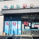 서인약국 이미지