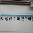이정민수학학원