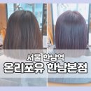 한남동 미용실 온리포유 한남본점 퍼플 와인색 염색 후기