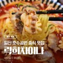 수북공원2(20059) | [일산] 호수공원 산책 후 들르기 좋은 일산 호수공원 맛집 락희차이나 | 잡탕밥과 진한 국물의 차돌짬뽕...