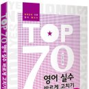 한국인이 가장 많이 틀리는 영어실수 70개 모은 책 공유해요~ 이미지