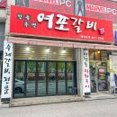 강릉갈비 이미지