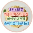 제피파스타&리조또 영등포점 | 대전 대흥동 가성비 파스타 맛집 매쉬잇 대전점 솔직리뷰[내돈내산]