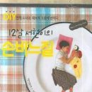 12살 서현이의 손바느질 /작품, 김서현 · 이정화/웅진/175쪽 이미지