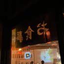 윤군 | 함덕 분위기 이자카야 술집 윤군 솔직후기