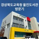 경상북도교육청 울진도서관 | 경상북도교육청 울진도서관 :: 운영시간 층별 구성 프로그램까지 한눈에