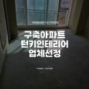 서울 구축아파트 턴키 인테리어 업체 미팅(티엠디자인, 올리브인테리어, 필로스디자인, 블리자인, 인...