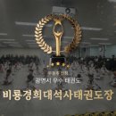 경희대석사비룡태권도장 이미지