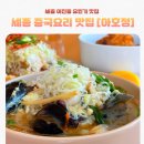 어진동_세종비지니스센터 | 세종 어진동 중국집 I 아호정